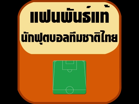 แฟนพันธ์แท้นักฟุตบอลทีมชาติไทย Video