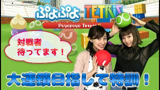 【2018/7/19配信】ぷよテト / 大連鎖を目指して特訓！対戦者募集！