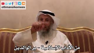 462 - من الآداب الإسلامية - بر الوالدين - عثمان الخميس