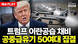 [????이슈PLAY] 트럼프, 이란공습 임박?…이스라엘 공항에 공중급유기 50여 대 집결