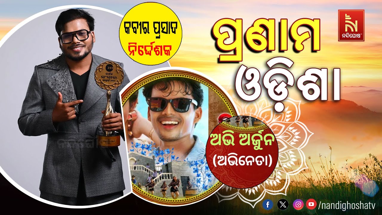 🔴 Live | Pranam Odisha With Actor Abhi Arjun And Director Kabir Prasad