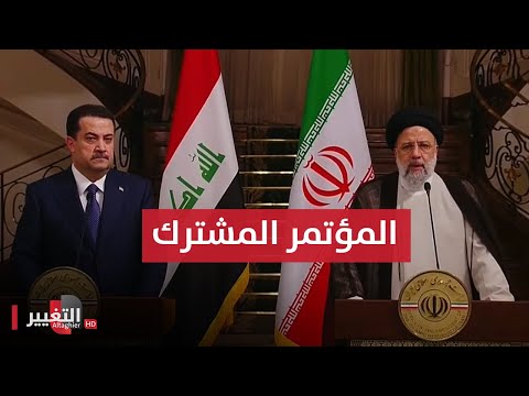 شاهد بالفيديو.. مباشر | مؤتمر صحفي لرئيس الوزراء العراقي محمد شياع السوداني والرئيس الإيراني ابراهيم رئيسي