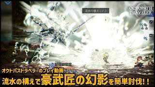 【オクトラ0】流水の構えで豪武匠の幻影を簡単討伐！【OCTOPATH TRAVELER 0】