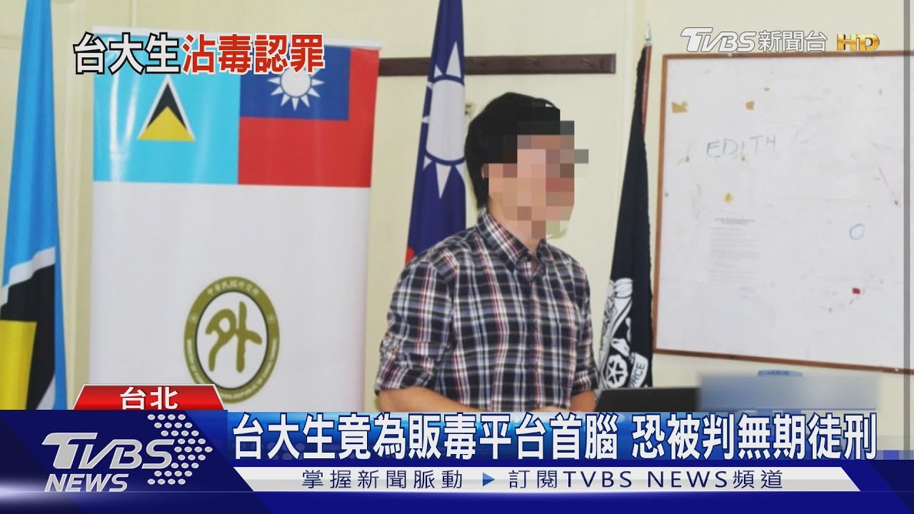 暗網賣上億元毒品　我外交替代役男美認罪　友邦網仍留他教警反網詐課