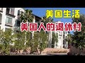参观美国的退休村，带您了解美国人的退休生活，愿一切安好！【琳达姐在洛杉矶】