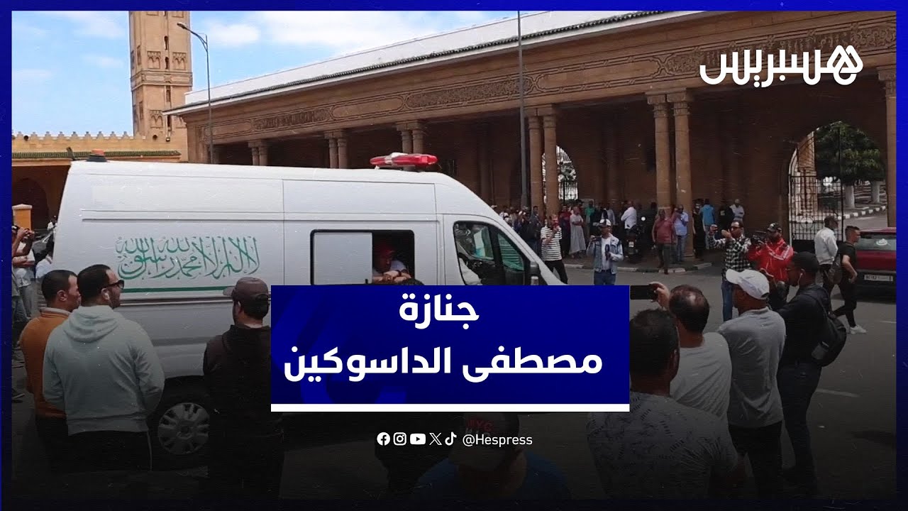 الداسوكين يوارى الثرى في الدار البيضاء .. والملك يأمر بمساندة أسرة الراحل thumbnail