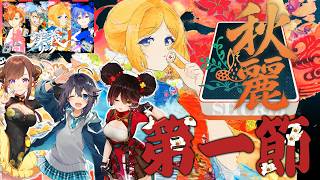 アキ・ローゼンタール - 【 #漢義リーグ 】第1節！応援は #秋麗宝燈 で！w.咲乃もこ/空星きらめ/ロボ子さん【ホロライブ/アキロゼ 】