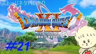 （実況）ドラゴンクエスト１１Sを２Dでプレイ　パート21