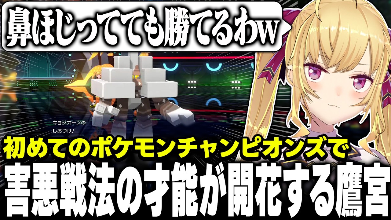 【Pokémon Champions】初心者で害悪戦法で気持ちよくなる鷹宮【にじさんじ/鷹宮リオン】