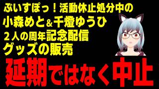 【速報】ぶいすぽっ！が活動休止処分中の千燈ゆうひ＆小森めと２人の周年記念配信・グッズの販売を延期ではなく休止と発表。逆に意味深すぎる件【ひで/個人勢VTuber】
