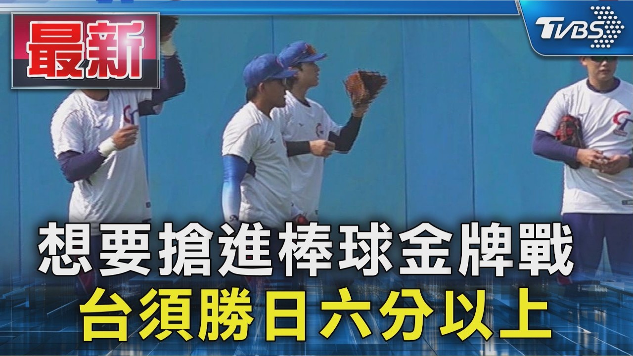 想要搶進棒球金牌戰 台須勝日六分以上|TVBS新聞 @TVBSNEWS01
