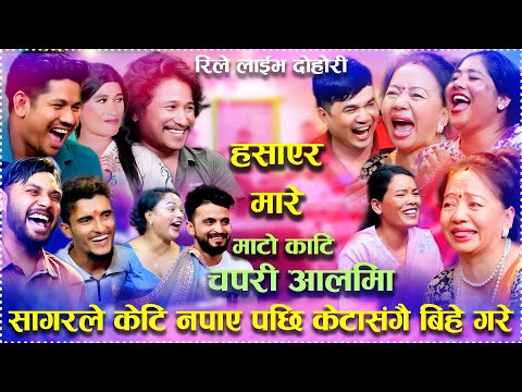 सागरले केटि नपाएर केटा संगै बिहे गरे😂😂😂  Mato Kati Chapri Aali Ma Rile Live Dohori