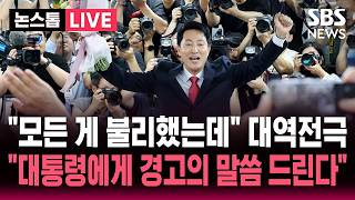????LIVE "모든 게 불리했는데.." 오세훈 개표 13시간 만에 대역전극..당선하자마자 "대통령에게 경고의 말씀드린다" 정조준 | SBS 논스톱 라이브