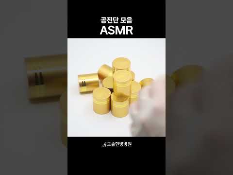 [asmr] 서걱서걱 도각도각 공진단 모음  #asmr #asmrsounds #asmrvideo #도솔한방병원 #한방병원 #공진단