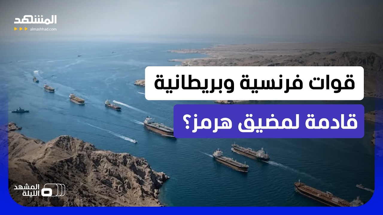 قوة متعددة الجنسيات قادمة لمضيق هرمز؟.. الخارجية الفرنسية تكشف عبر المشهد ال?