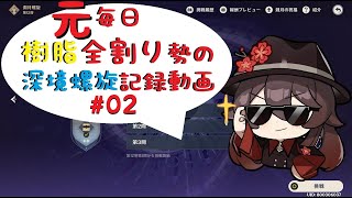 【原神】"元"毎日樹脂全割り勢の深境螺旋記録動画 #02【Genshin Impact】