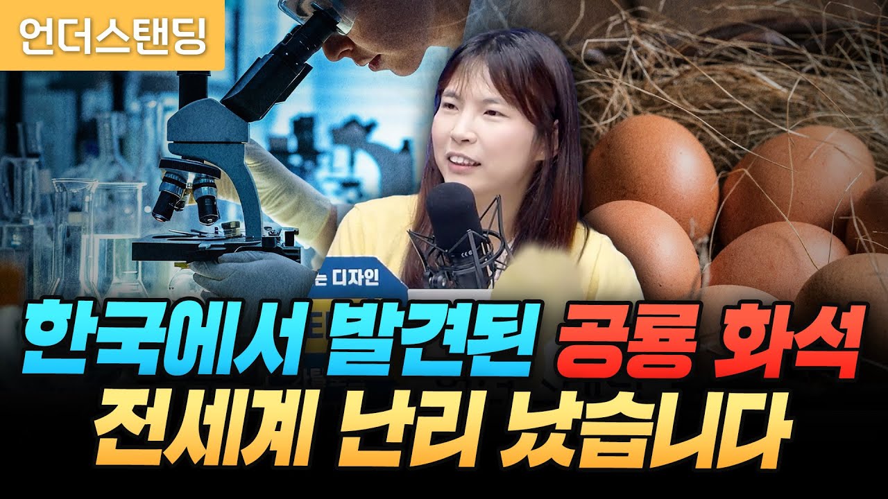 껍질 없는 달걀이 인간에게 꼭 필요한 이유 (중동고등학교 과학교사 안주현 박사)