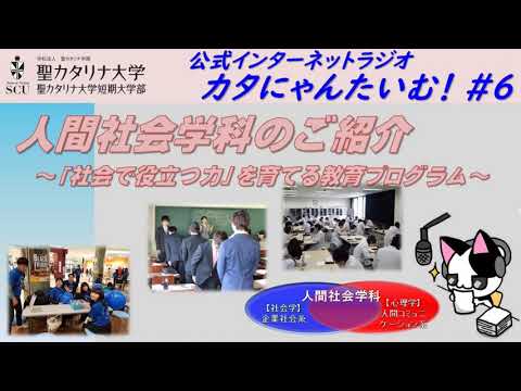 【聖カタリナ大学】カタにゃんたいむ！#６「人間社会学科のご紹介」