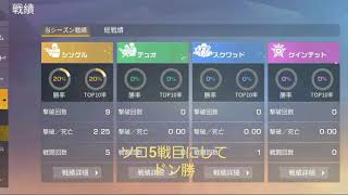ソロ5戦目にしてやっとドン勝 嬉しいね