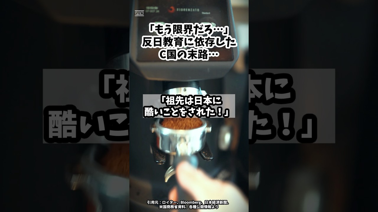 「もう限界だろ…」反日教育に依存したC国の末路…#shorts #自民党 #立憲民主党 #高市早苗 #レアアース