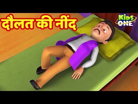 Daulat Ki Neend Kahani | दौलत की नींद