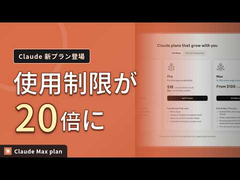 Claude Max planとは？使用制限を最大20倍に拡張する上位プランを解説
