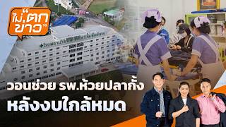 ไม่ตกข่าว | 15 มิ.ย. 69