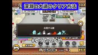 【にゃんこ大戦争】第3章深淵の大渦のクリア方法