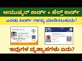 Ayushman Bharath Yojana Golden Card and Health ID Card Benefits and Difference