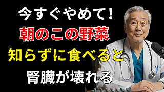 【医師が解説｜遠隔医療】健康のための野菜習慣が腎臓に負担？知らないと危険な落とし穴