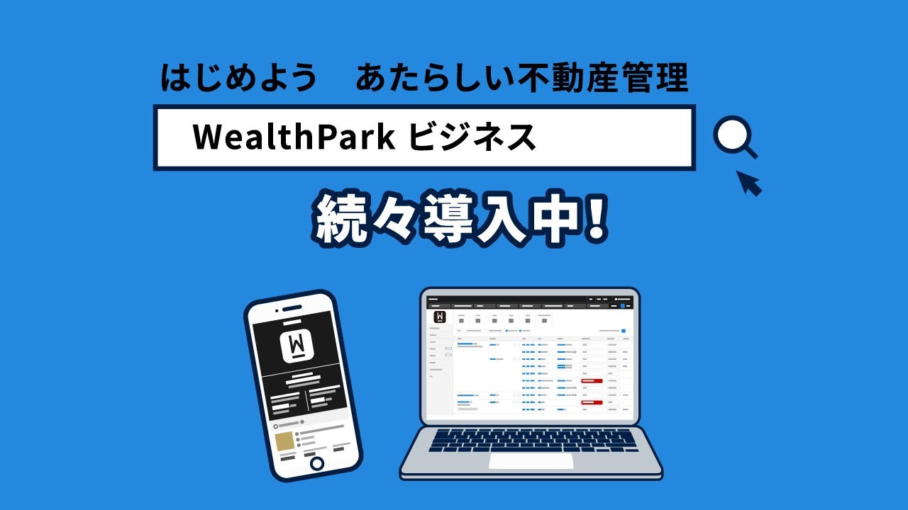 2分でわかる WealthPark Business 紹介動画