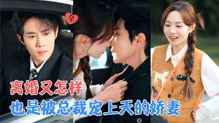 张楸梓＆马士尧 | 她的婚礼上，前夫哭着求复合，谁说二婚没幸福？她带着伤疤嫁给了爱情，这一次，她是全世界最幸福的新娘[MULTI SUB | FULL] #MiniDrama #精彩大陆短剧