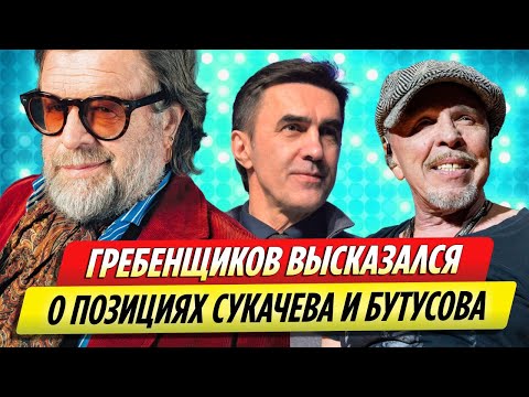 Борис Гребенщиков высказался о позиции Гарика Сукачева и Вячеслава Бутусова
