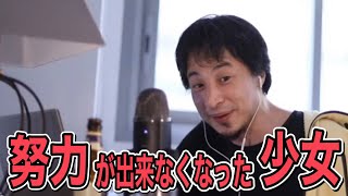 ひろゆき「やりたくない事が出来ないのは普通」努力できなくなった少女にアドバイス