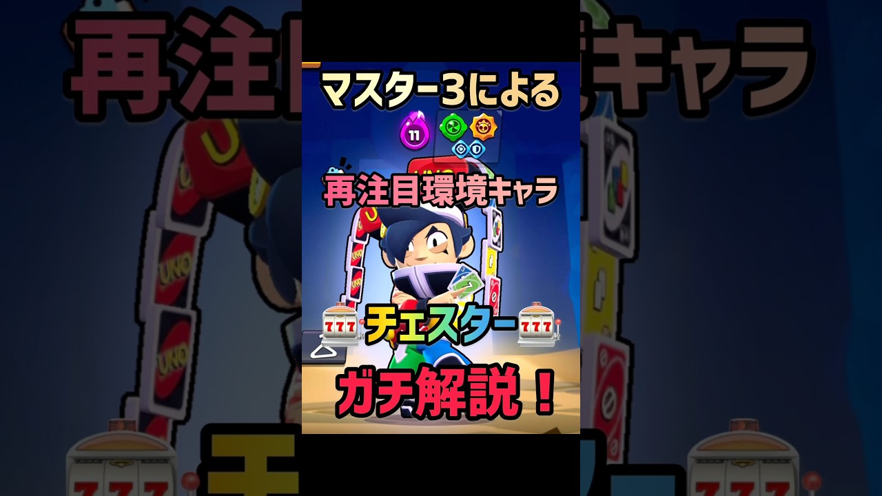 【ブロスタ】マスター3によるチェスターガチ解説！