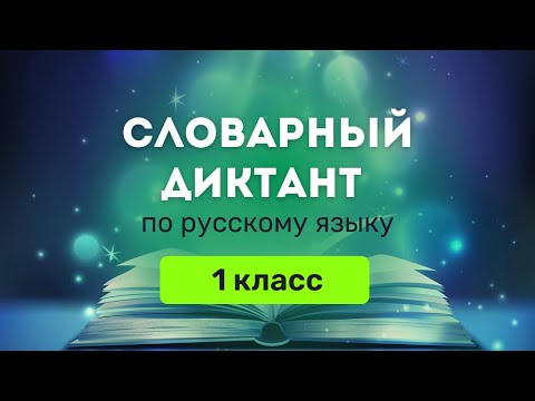 словарный диктант по русску языку за 1 класс