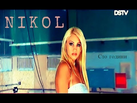 Никол - Сто години (Nikol - Sto Godini 2004) HD