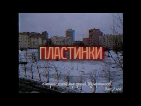 Дурной Вкус - Пластинки (EDIT)
