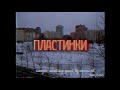 Дурной Вкус Пластинки EDIT