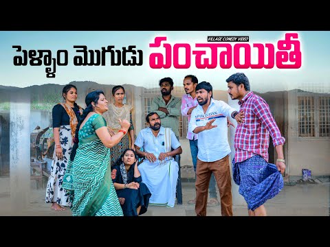 పెళ్ళాం  మొగుడు - పంచాయితీ🔥 | 🤣Comedy Video | panchayithi|5star poragallu | Laxmi | Srikanth | anil 