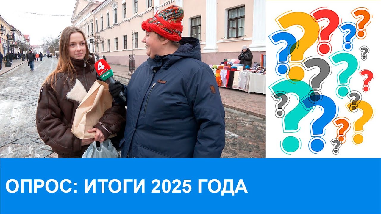 Подводим итоги: каким для вас был 2025 год?