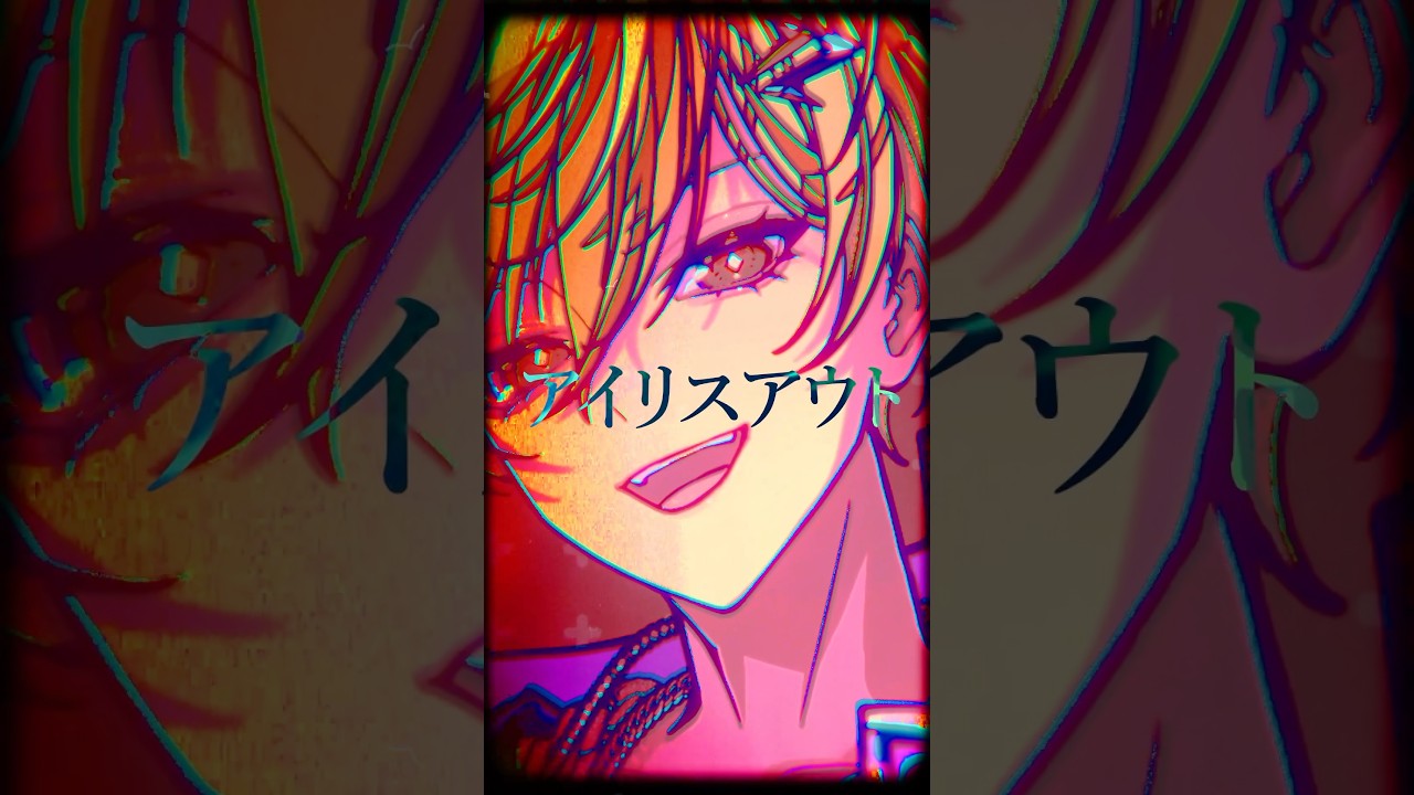 シクフォニ様　IRISOUT　歌ってみたショート