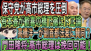 【日本保守党】が高市総理を圧倒／有本香が歓喜の橋下徹にド正論／高橋洋一が副首都法案に賛同？／門田隆将:高市総理は挽回可能