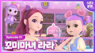 [꼬미마녀 라라] 시즌2💜1화 본편 공개💜라라의 1호 팬!