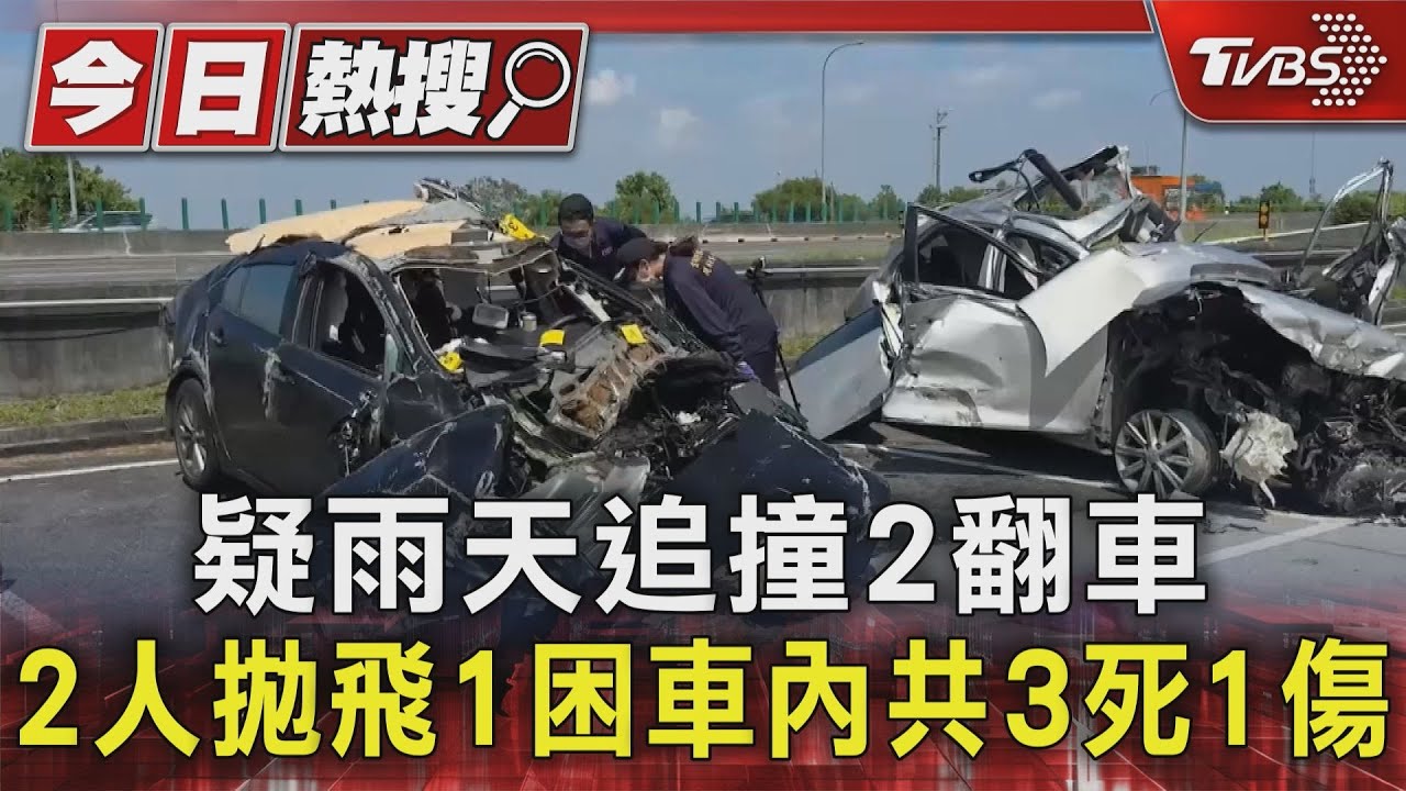 疑雨天追撞2翻車 2人拋飛1困車內共3死1傷
