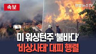 [????속보] 미 워싱턴주 '불바다'…'비상사태 선포'에 대피 행렬｜타들어가는 유럽 셧다운 위기…헝가리 원전 중단 / 연합뉴스TV(YonhapnewsTV)
