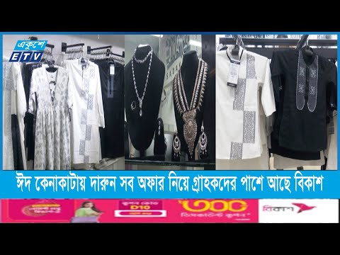 ঈদ কেনাকাটায় দারুন সব অফার নিয়ে গ্রাহকদের পাশে আছে বিকাশ | ETV News