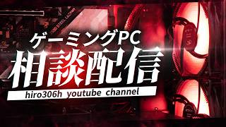 【安いの探してるなら】ここで全て解決【ゲーミングPC相談配信】
