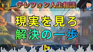 【テレフォン人生相談】現実を見ることから解決は始まる…加藤諦三が突いた“逃げない心”