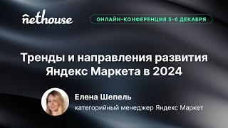 Тренды и направления развития Яндекс Маркета в 2024